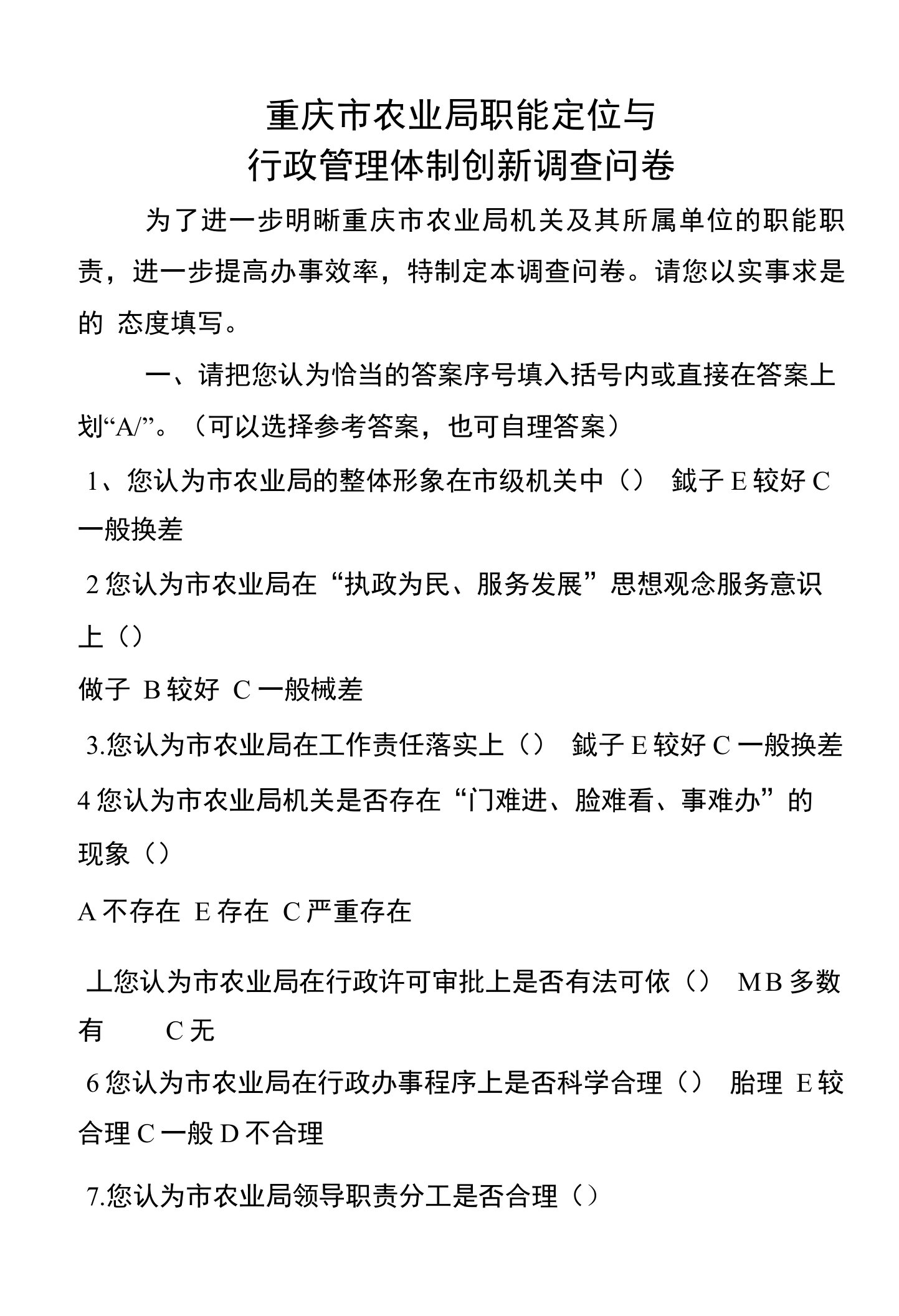 重庆市农业局职能定位与行政管理体制创新调查问卷