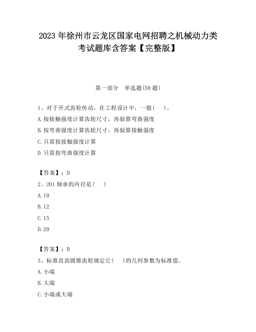 2023年徐州市云龙区国家电网招聘之机械动力类考试题库含答案【完整版】