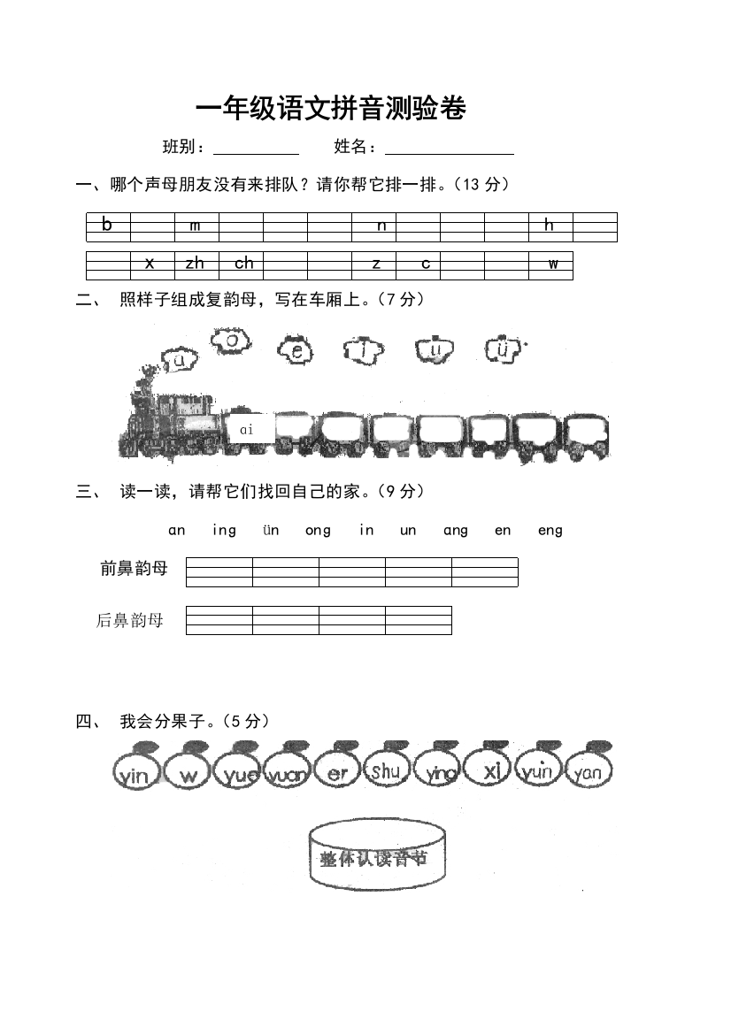 小学一年级语文拼音检测试卷人教