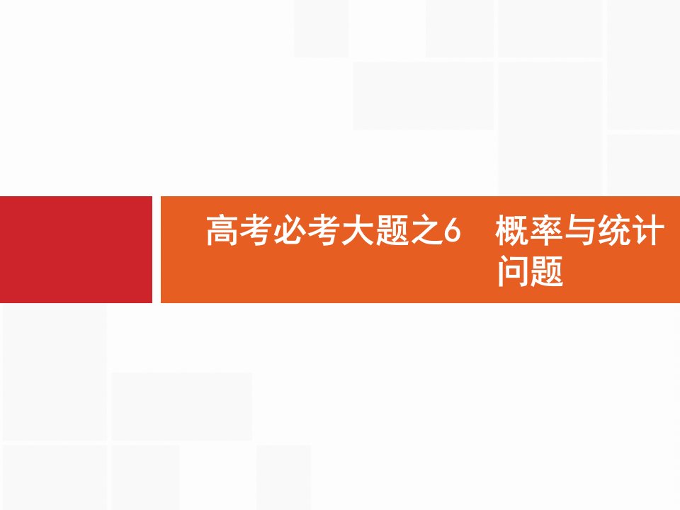 高考数学一轮复习人教a版（文）高考必考大题6概率与统计问题名师精编课件