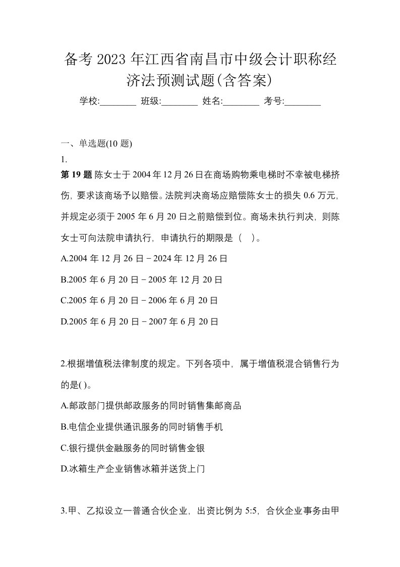 备考2023年江西省南昌市中级会计职称经济法预测试题含答案