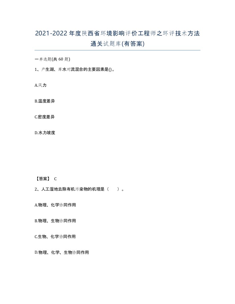 2021-2022年度陕西省环境影响评价工程师之环评技术方法通关试题库有答案