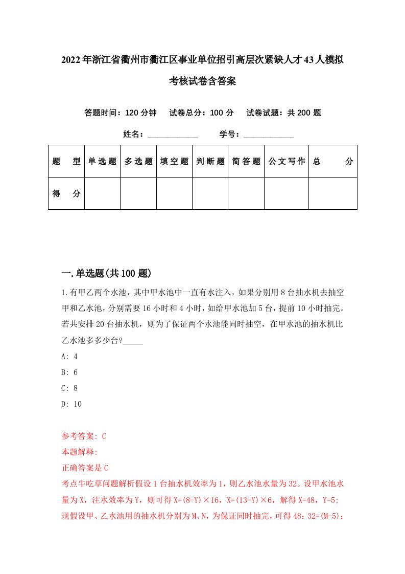 2022年浙江省衢州市衢江区事业单位招引高层次紧缺人才43人模拟考核试卷含答案4