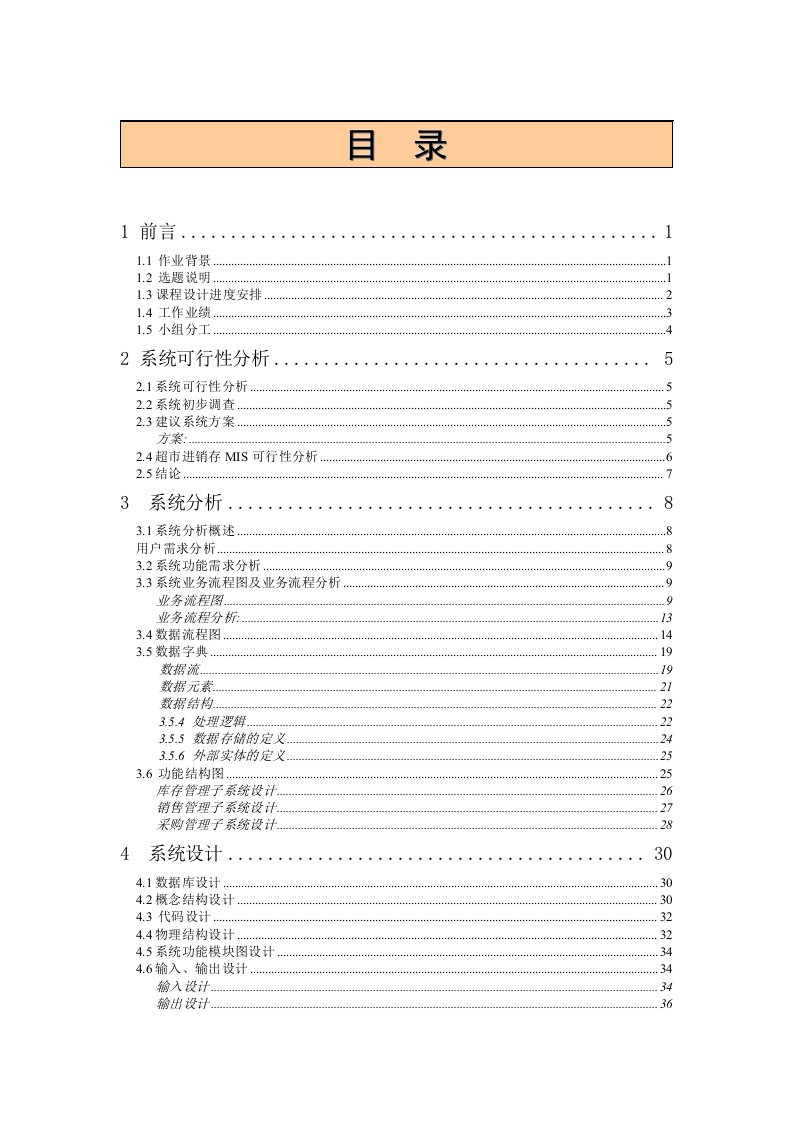 超市进销存管理信息系统课程设计