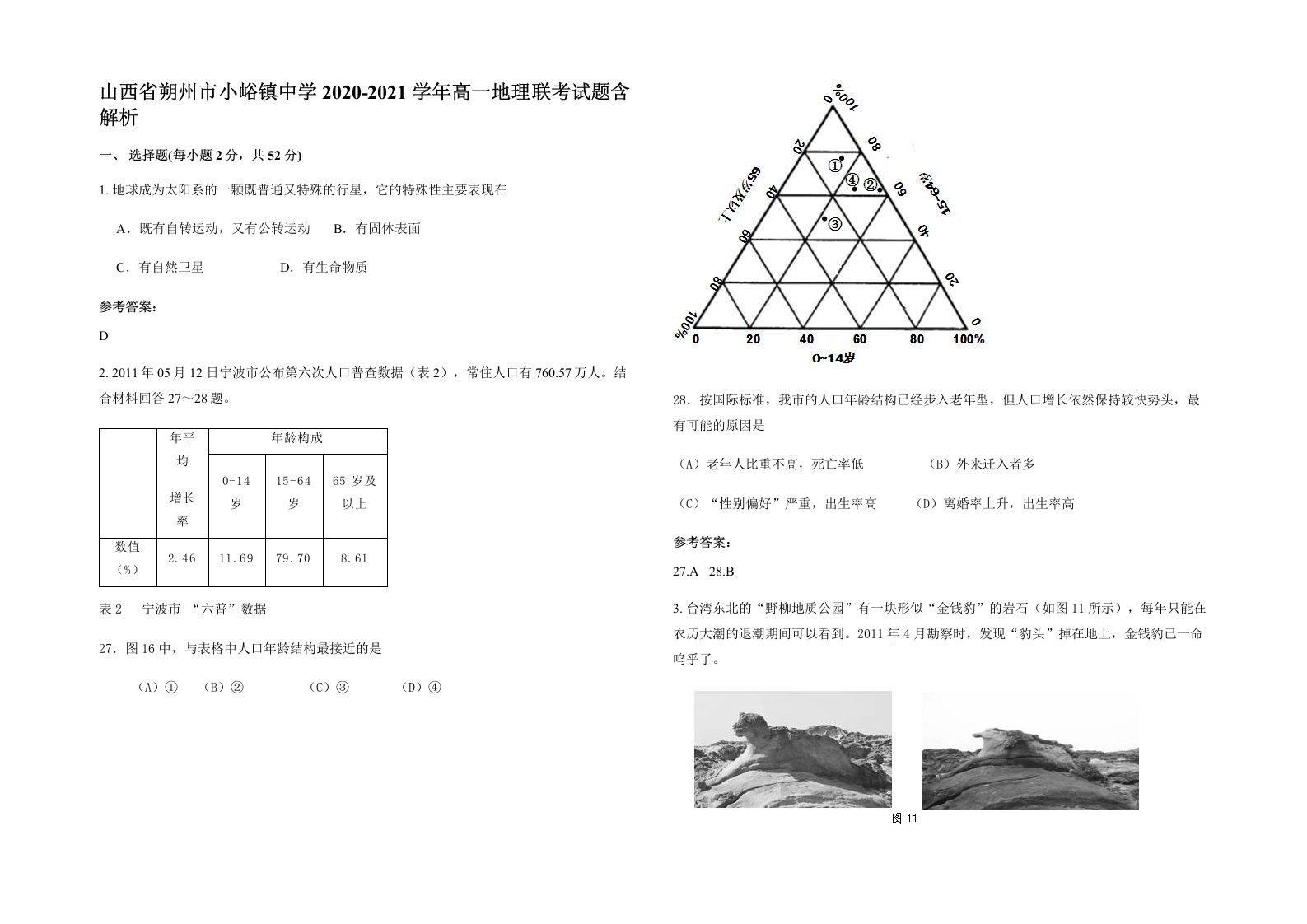 山西省朔州市小峪镇中学2020-2021学年高一地理联考试题含解析