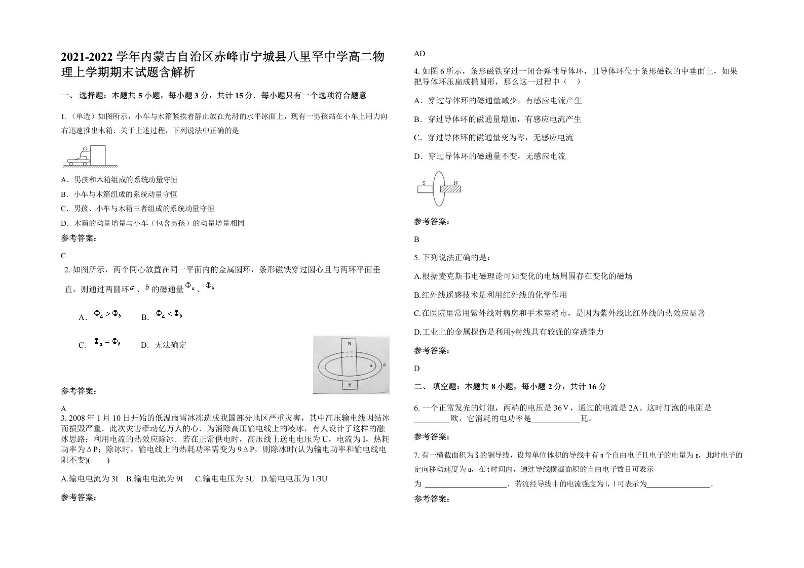 2021-2022学年内蒙古自治区赤峰市宁城县八里罕中学高二物理上学期期末试题含解析