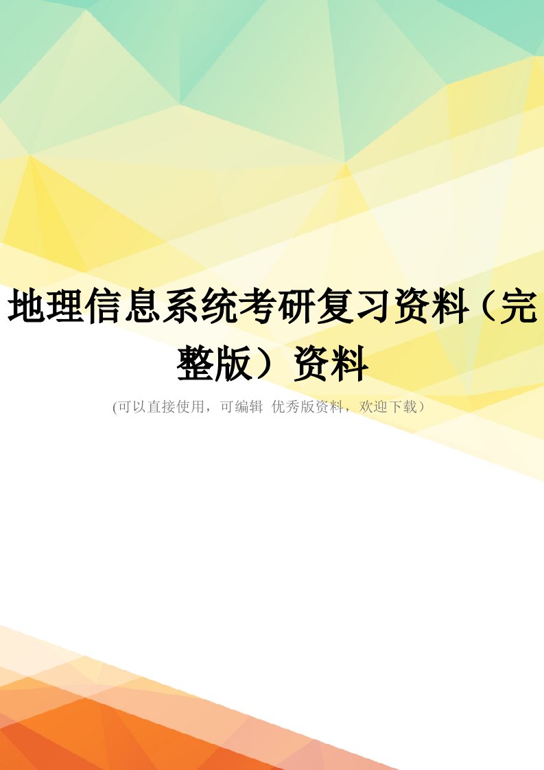 地理信息系统考研复习资料(完整版)资料