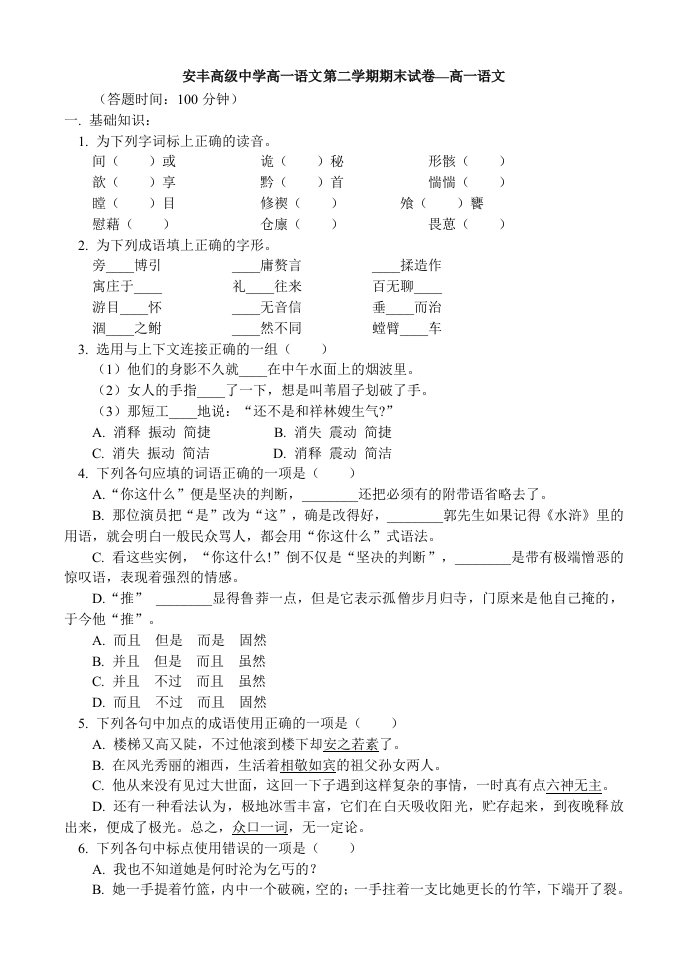 安丰高级中学高一语文第二学期期末试卷高一语文