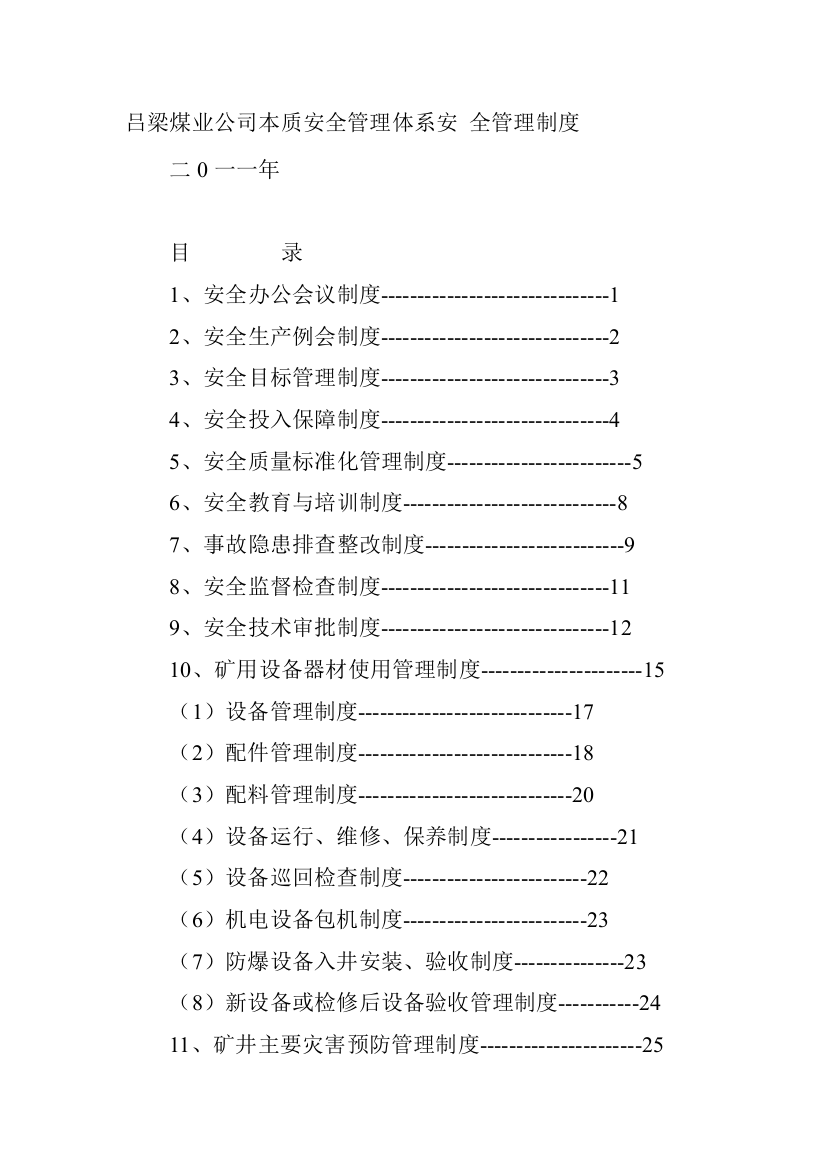 吕梁煤--全管理制度