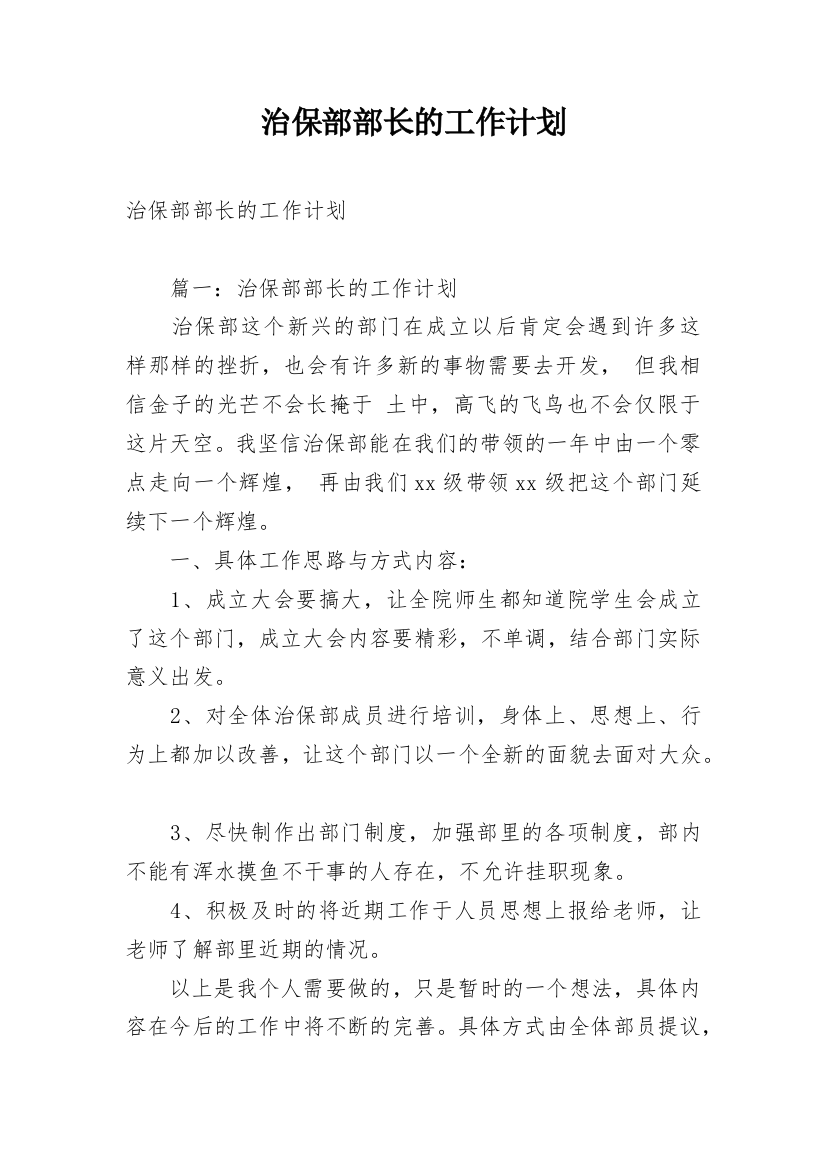 治保部部长的工作计划