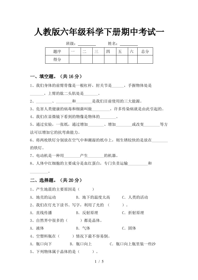 人教版六年级科学下册期中考试一