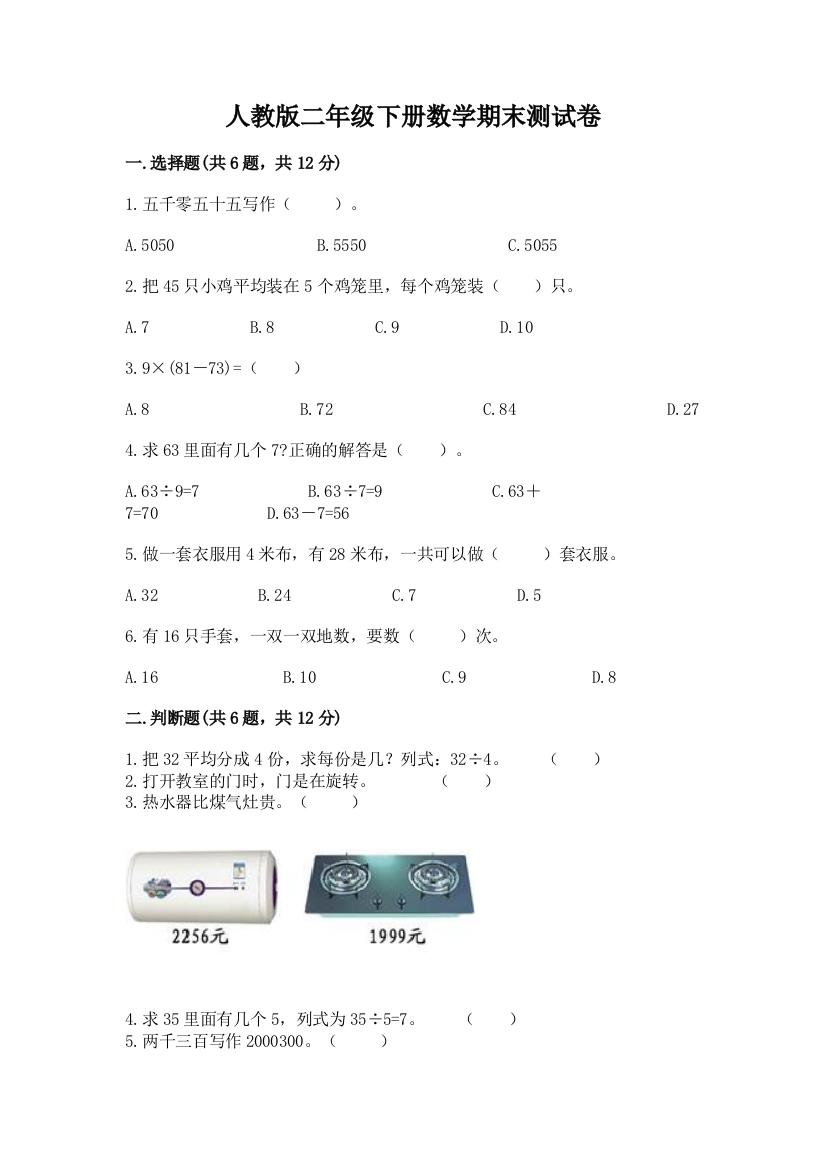 人教版二年级下册数学期末测试卷及参考答案【轻巧夺冠】