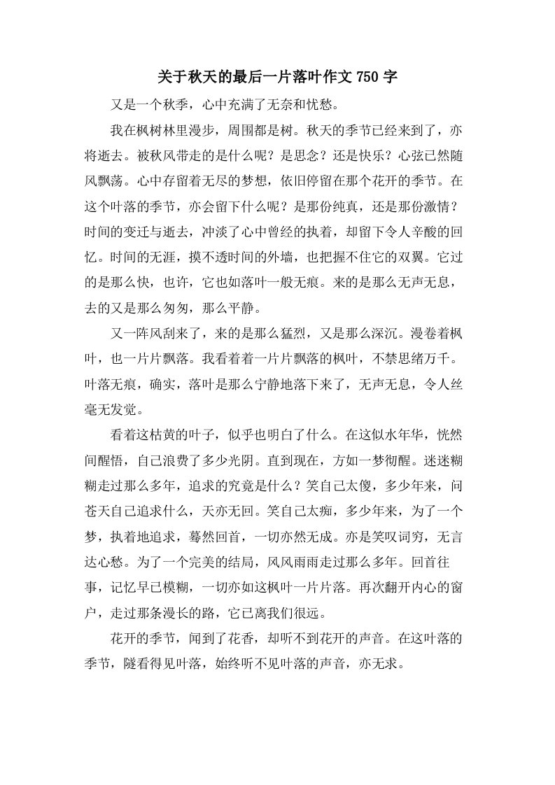 关于秋天的最后一片落叶作文750字