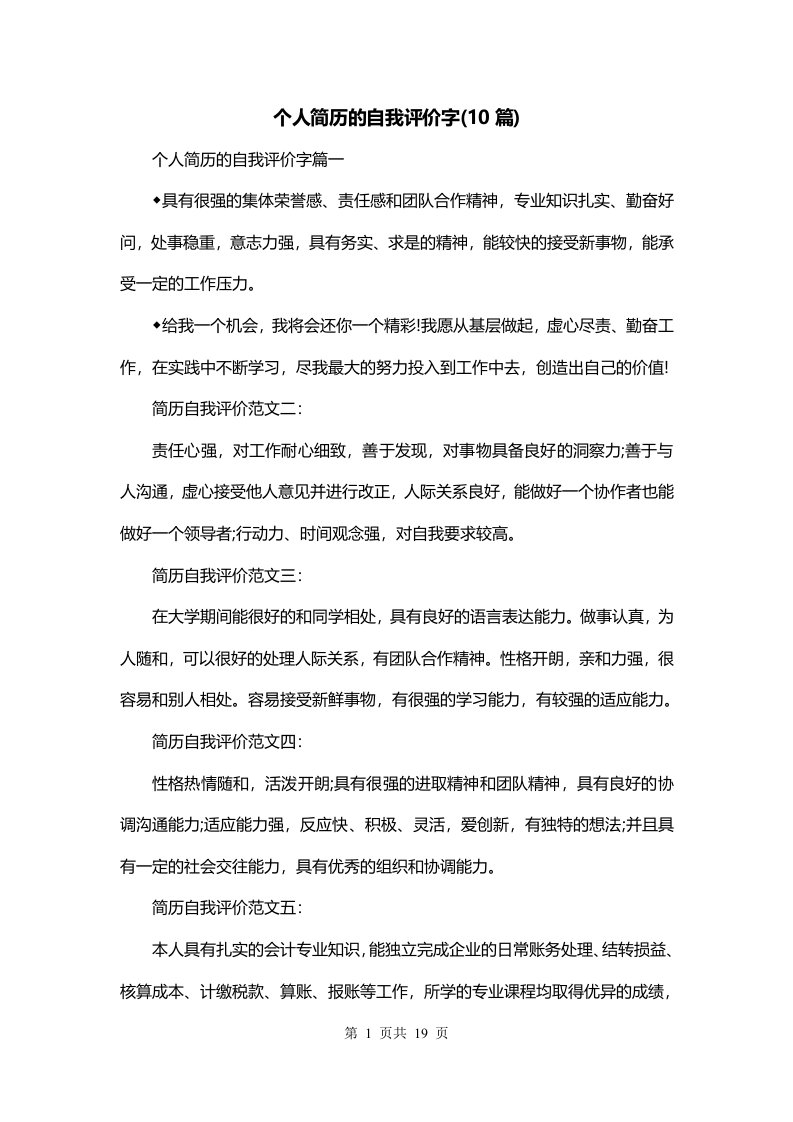 个人简历的自我评价字10篇