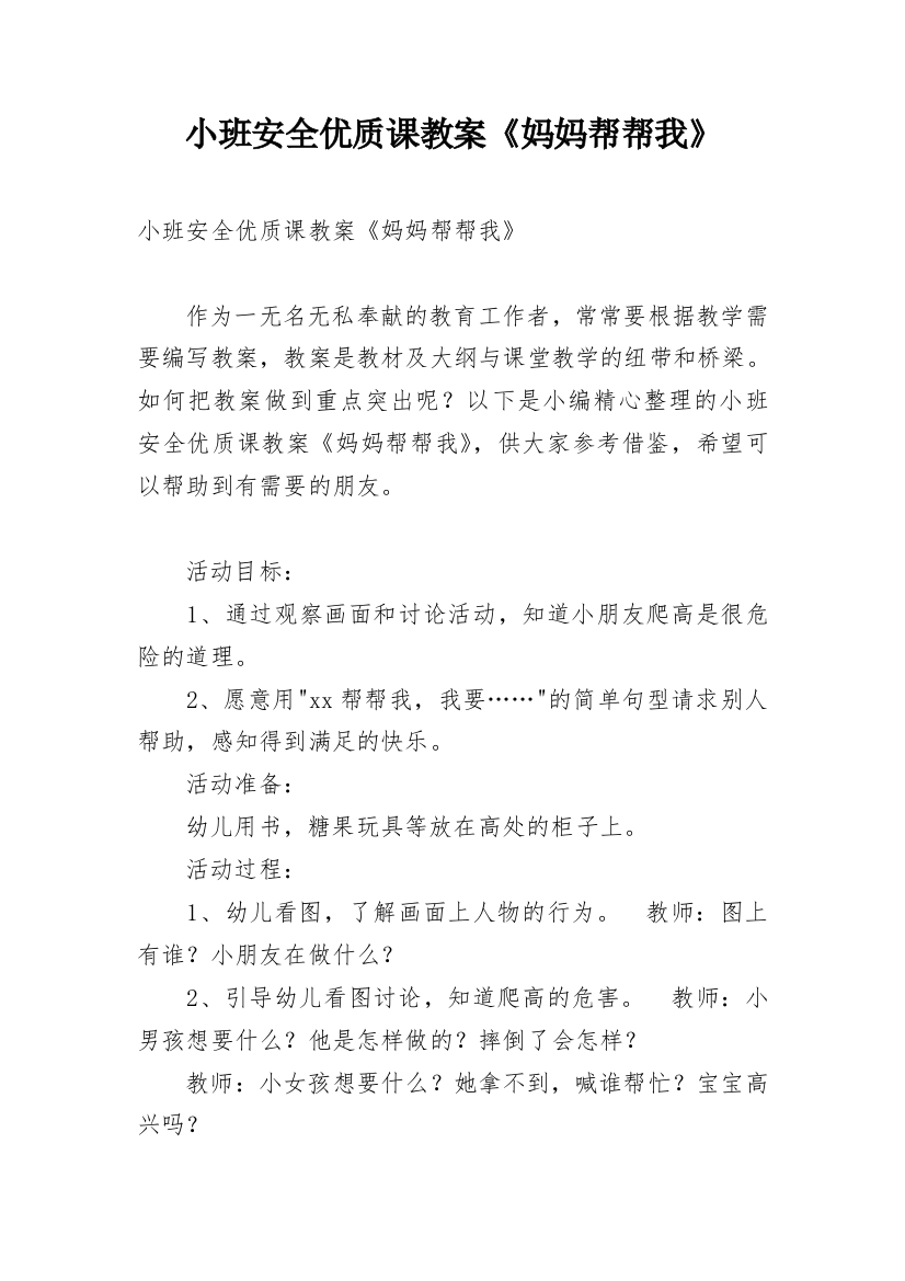 小班安全优质课教案《妈妈帮帮我》