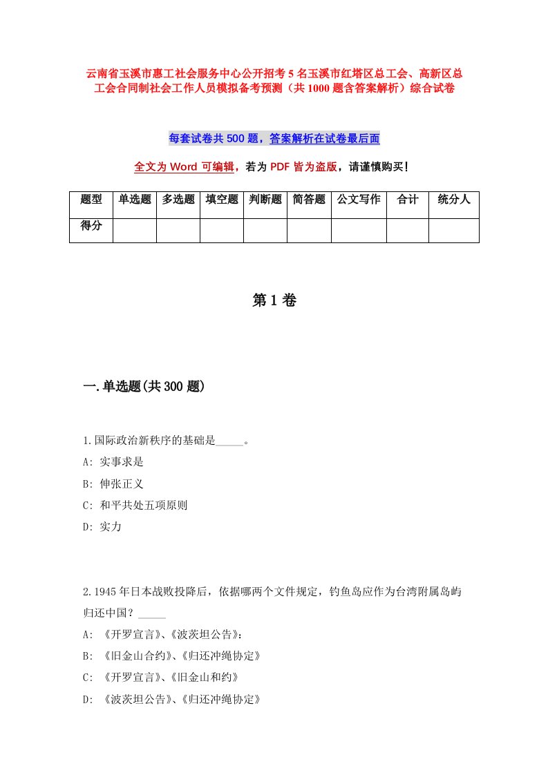 云南省玉溪市惠工社会服务中心公开招考5名玉溪市红塔区总工会高新区总工会合同制社会工作人员模拟备考预测共1000题含答案解析综合试卷