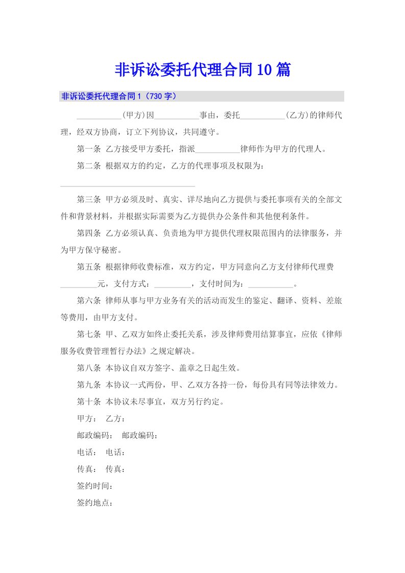 非诉讼委托代理合同10篇