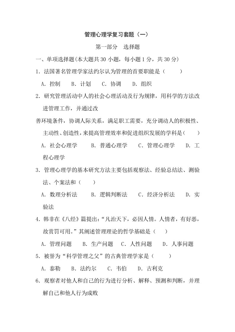 管理心理学复习套题(一)