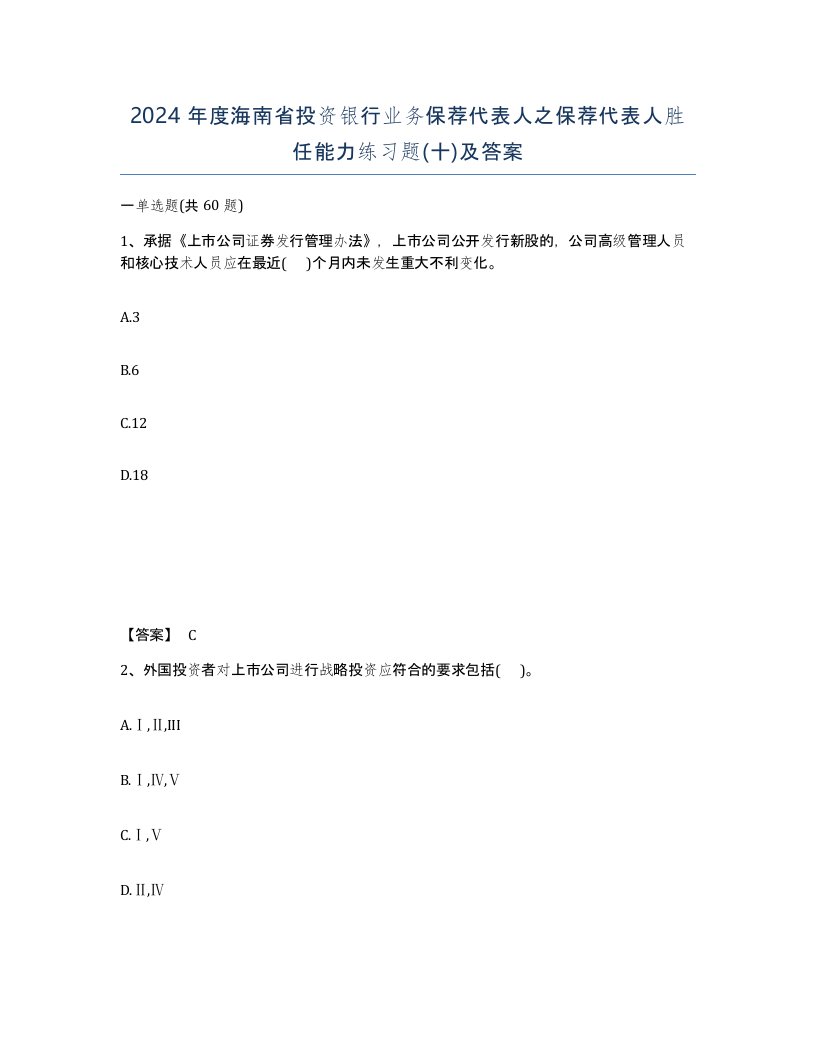 2024年度海南省投资银行业务保荐代表人之保荐代表人胜任能力练习题十及答案