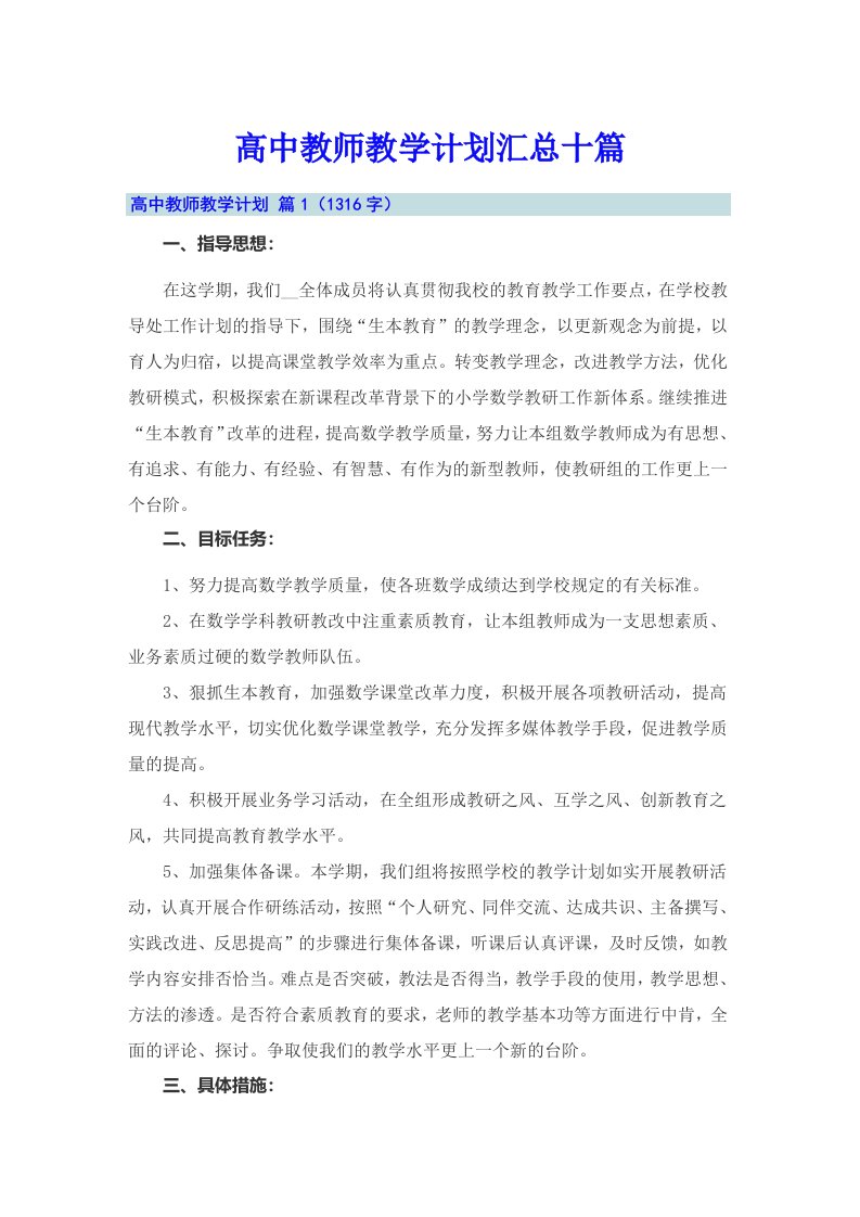 高中教师教学计划汇总十篇