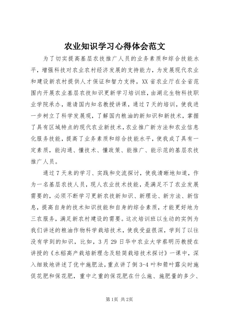 5农业知识学习心得体会范文