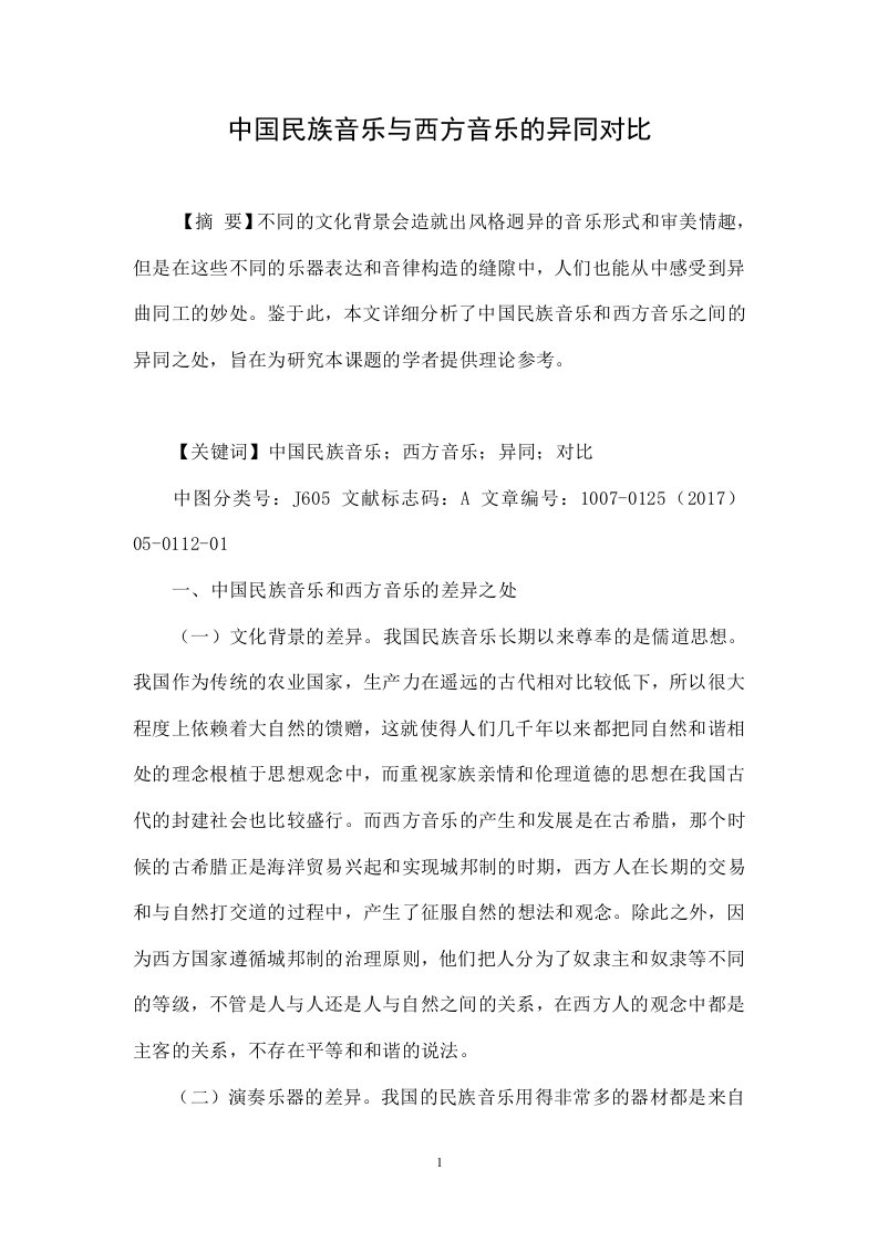 中国民族音乐与西方音乐的异同对比