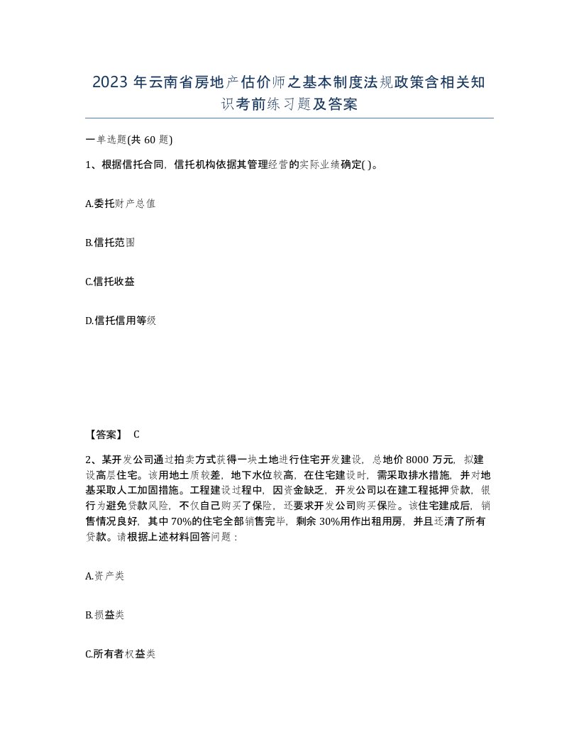 2023年云南省房地产估价师之基本制度法规政策含相关知识考前练习题及答案