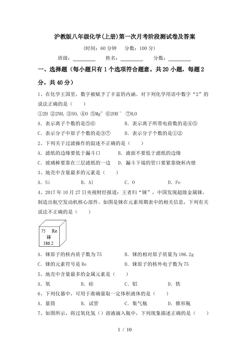 沪教版八年级化学上册第一次月考阶段测试卷及答案