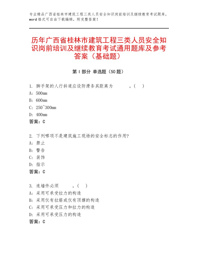 历年广西省桂林市建筑工程三类人员安全知识岗前培训及继续教育考试通用题库及参考答案（基础题）