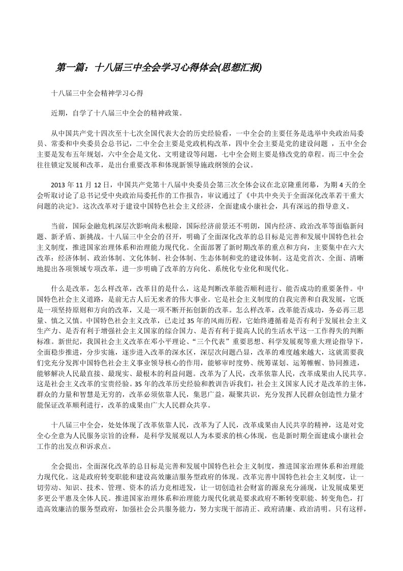 十八届三中全会学习心得体会(思想汇报)[修改版]