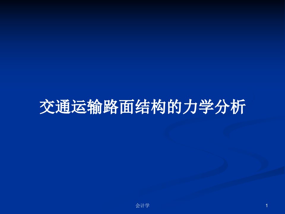 交通运输路面结构的力学分析PPT教案