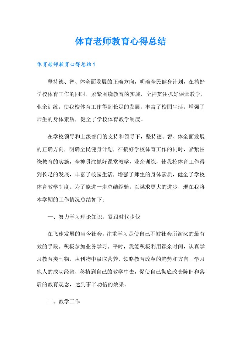 体育老师教育心得总结