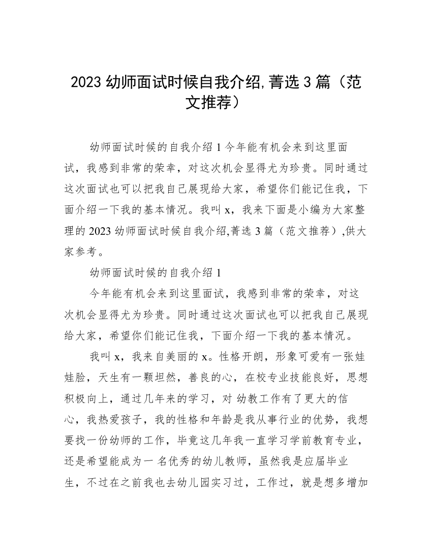 2023幼师面试时候自我介绍,菁选3篇（范文推荐）