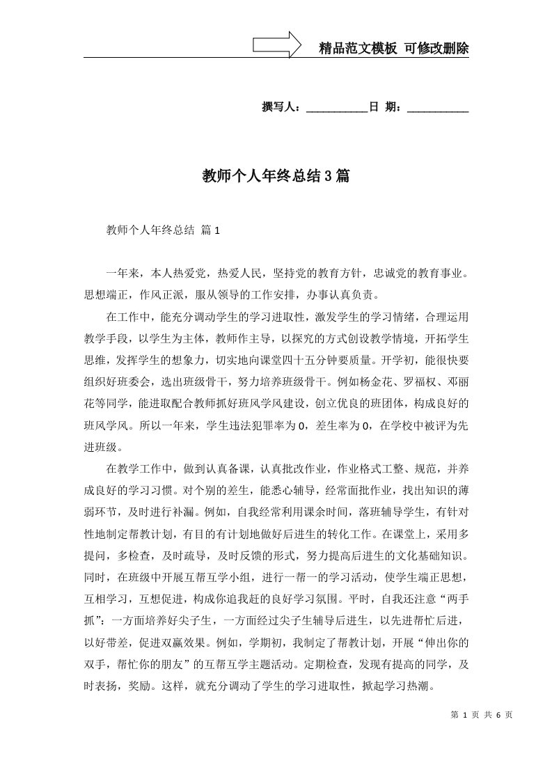 教师个人年终总结3篇二