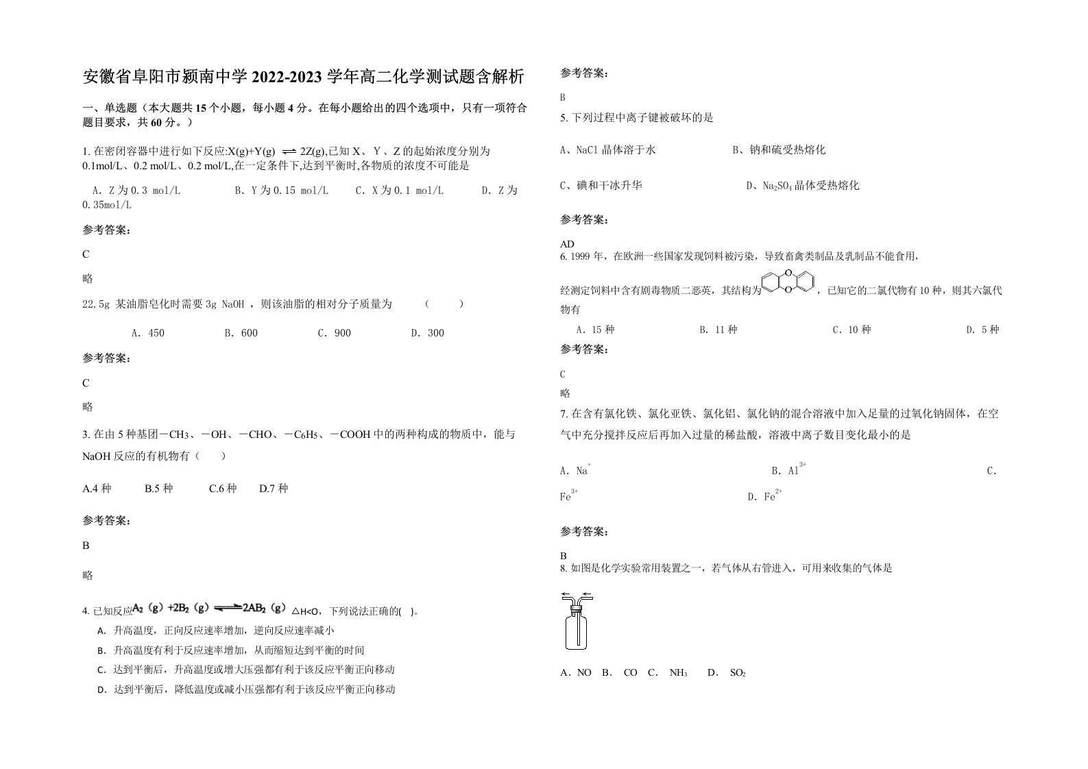 安徽省阜阳市颍南中学2022-2023学年高二化学测试题含解析