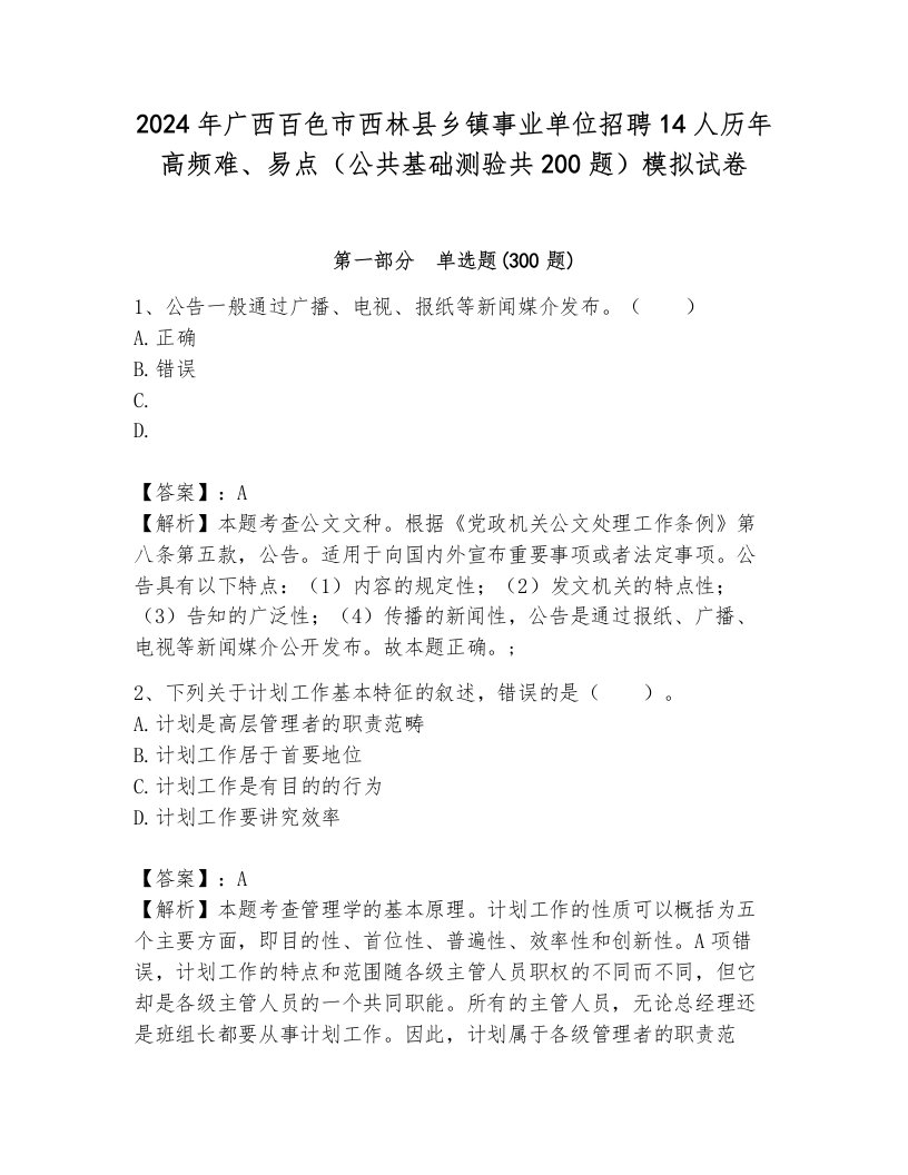 2024年广西百色市西林县乡镇事业单位招聘14人历年高频难、易点（公共基础测验共200题）模拟试卷有解析答案