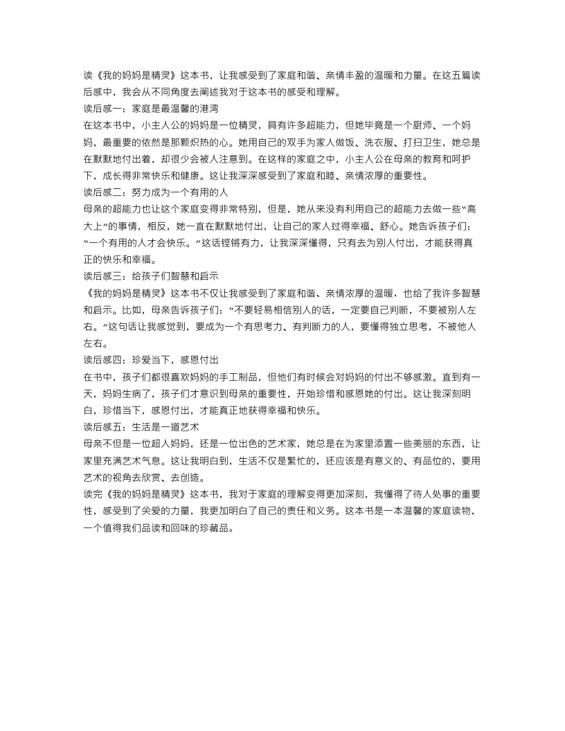 我的妈妈是精灵读后感范文600字五篇