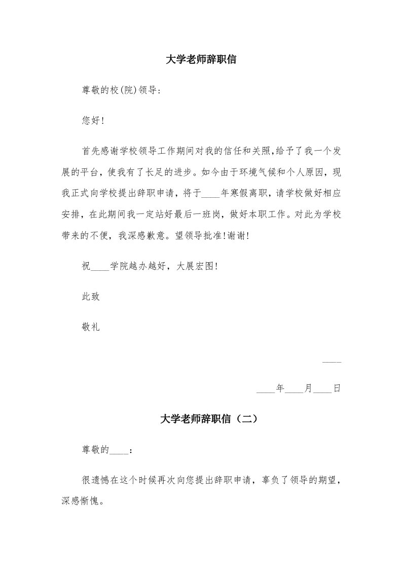 大学老师辞职信