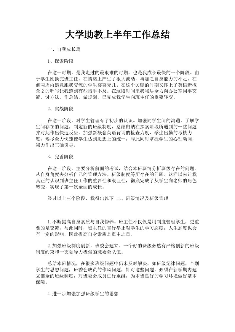 大学助教上半年工作总结