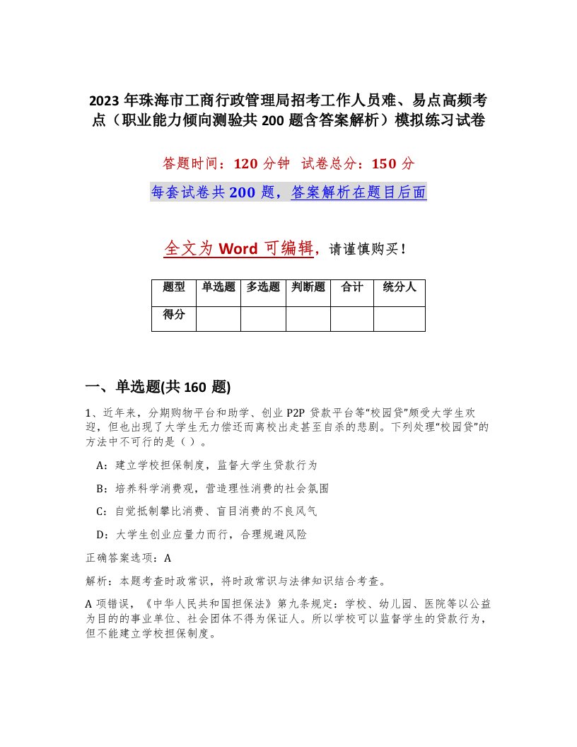 2023年珠海市工商行政管理局招考工作人员难易点高频考点职业能力倾向测验共200题含答案解析模拟练习试卷