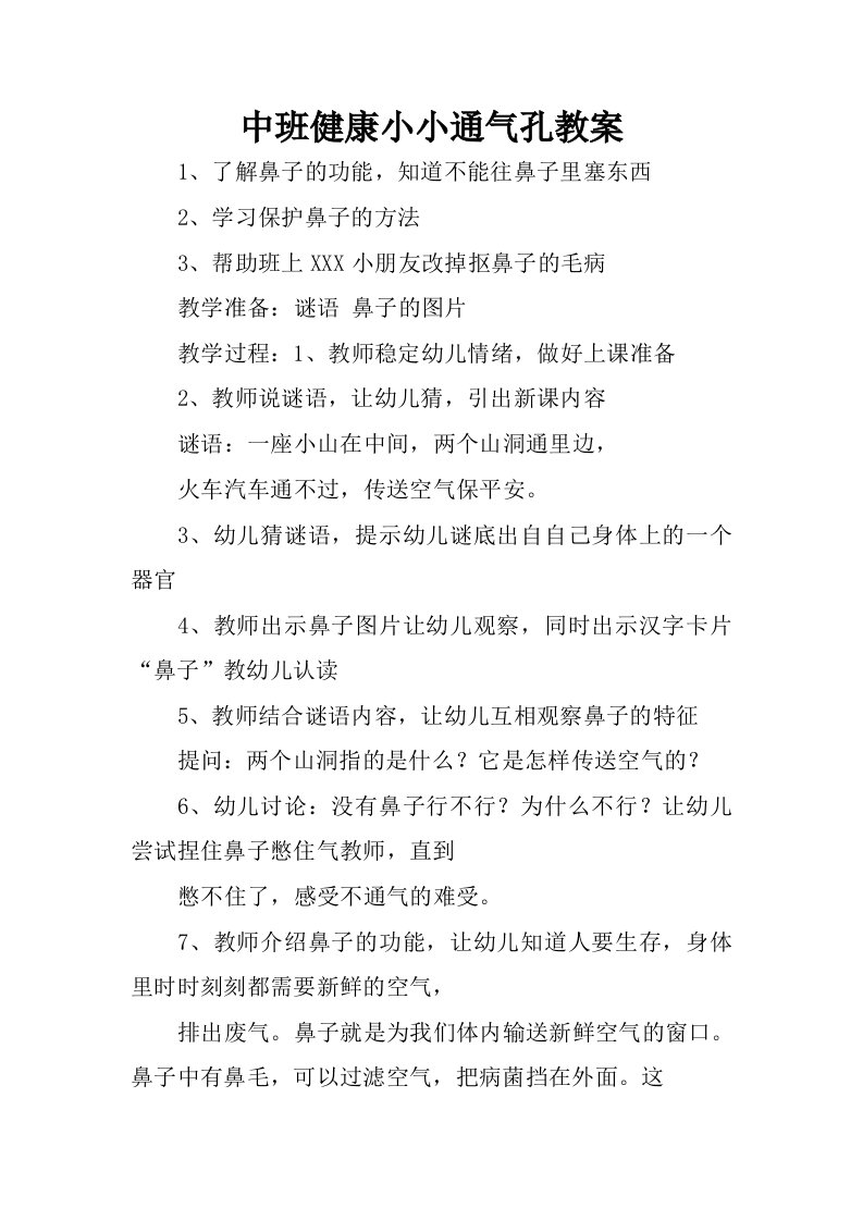 中班健康小小通气孔教案.docx