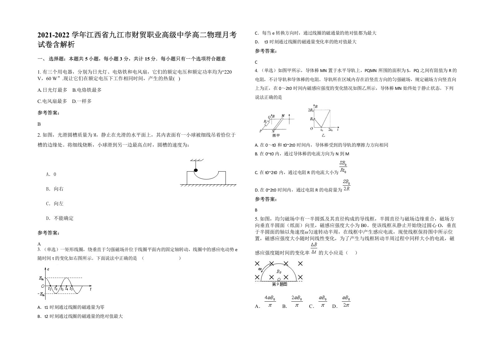 2021-2022学年江西省九江市财贸职业高级中学高二物理月考试卷含解析