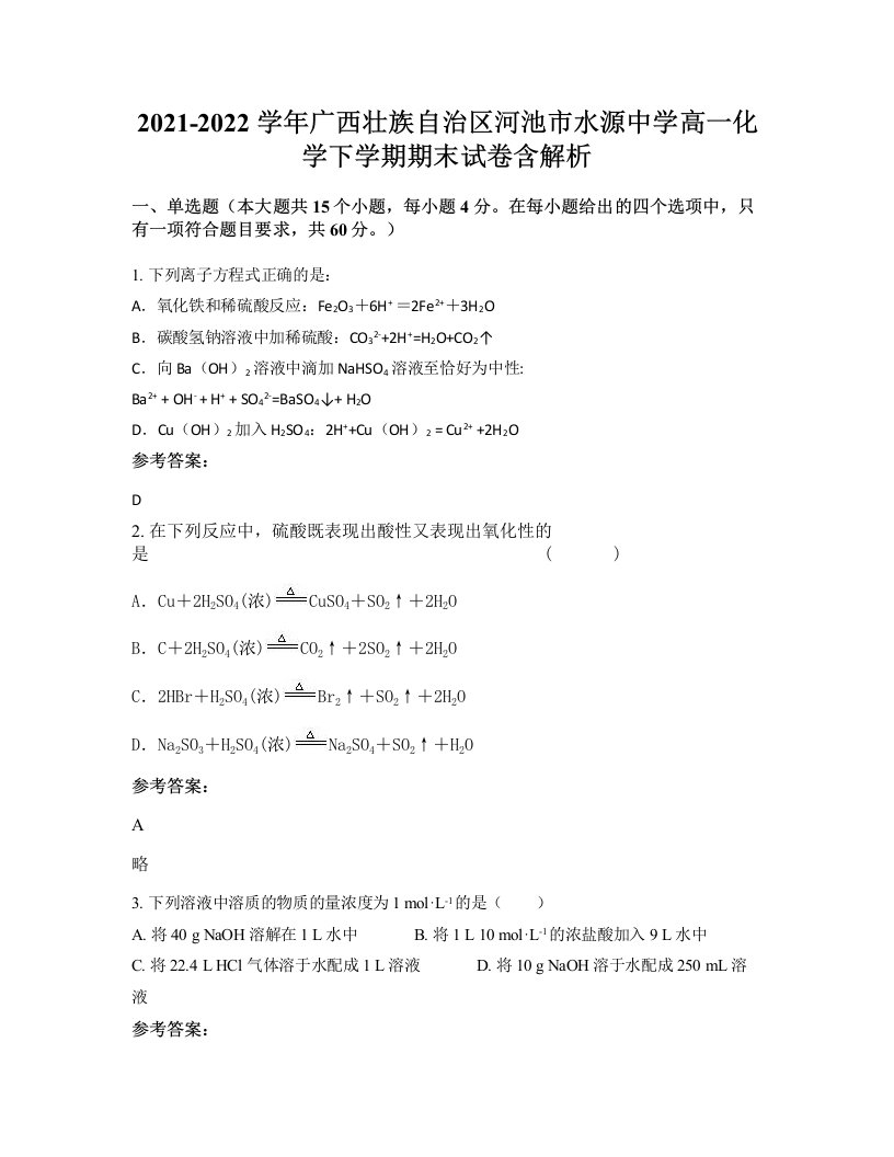 2021-2022学年广西壮族自治区河池市水源中学高一化学下学期期末试卷含解析