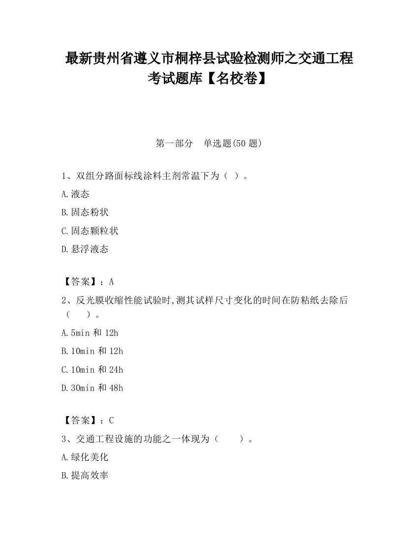 最新贵州省遵义市桐梓县试验检测师之交通工程考试题库【名校卷】