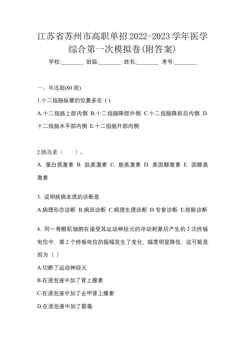 江苏省苏州市高职单招2022-2023学年医学综合第一次模拟卷附答案