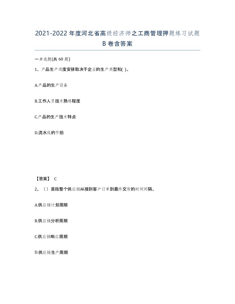 2021-2022年度河北省高级经济师之工商管理押题练习试题B卷含答案