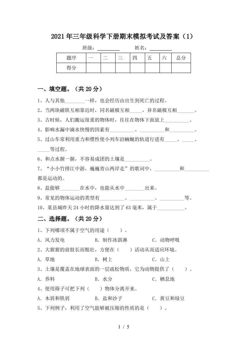 2021年三年级科学下册期末模拟考试及答案1