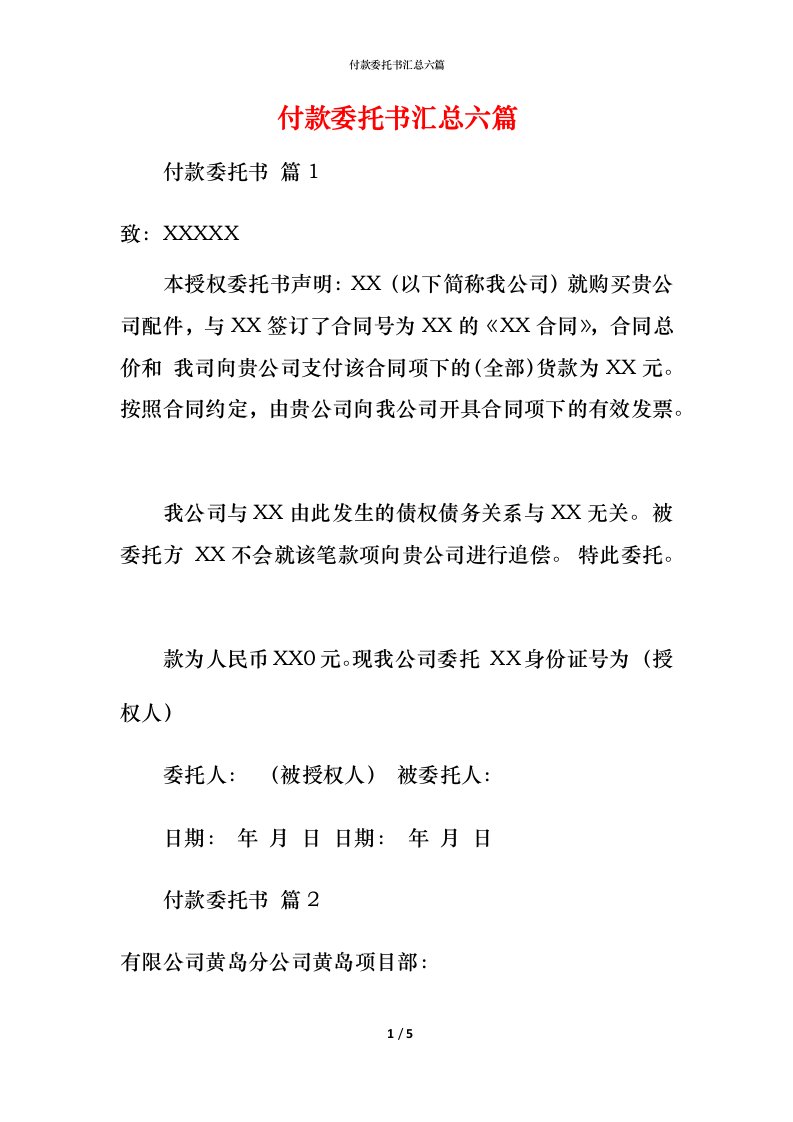 精编付款委托书汇总六篇