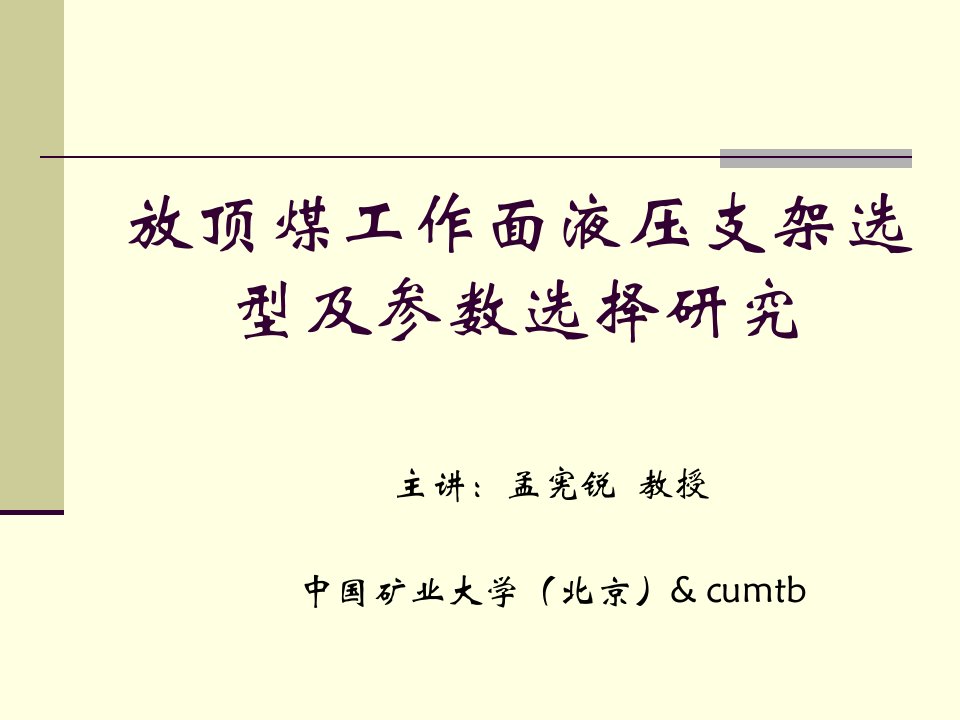 放顶煤工作面液压支架选型与参数选择应用研究