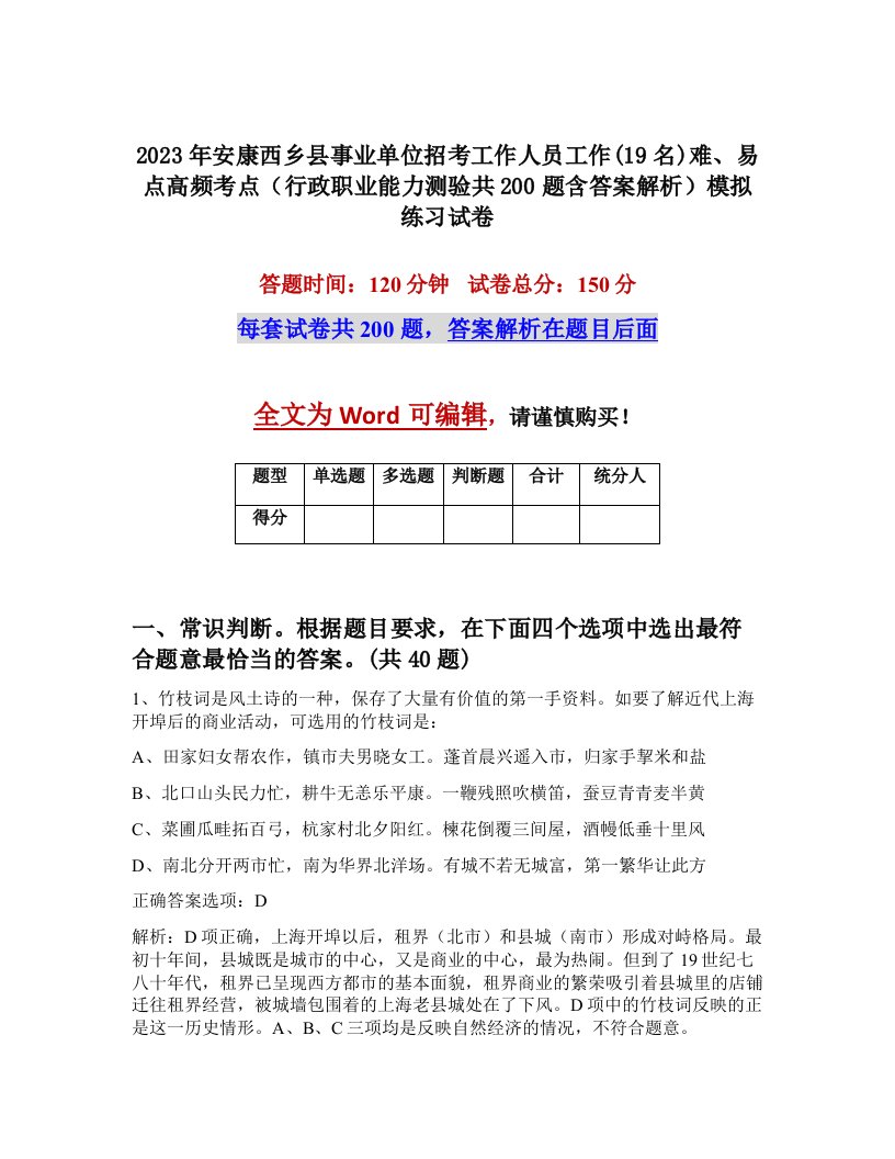 2023年安康西乡县事业单位招考工作人员工作19名难易点高频考点行政职业能力测验共200题含答案解析模拟练习试卷